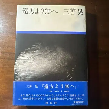 원방으로부터 무로 미요시 아키라 화이트 수사