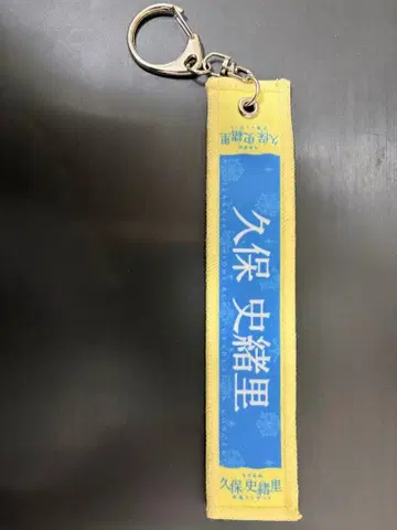 노기자카46 쿠보 시오리 졸업 콘서트 머플러 타월 키링 졸업콘