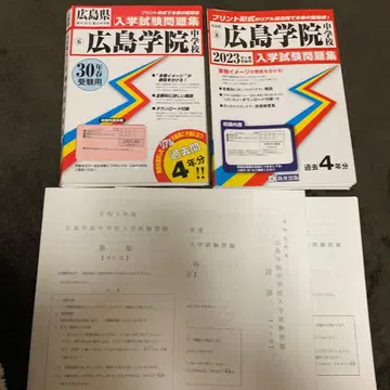 히로시마 학원 중학교 입학 시험 문제집 원본 덤