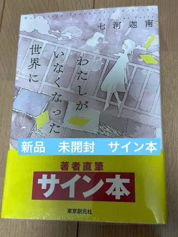 내가 사라진 세상에 나나카와 카난 새상품 미개봉 사인 도서 슈링크 포함