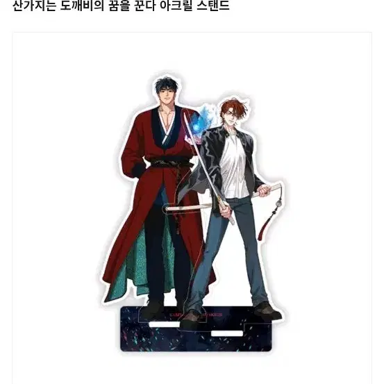 산가지는 도깨비의 꿈을 꾼다 아크릴스탠드