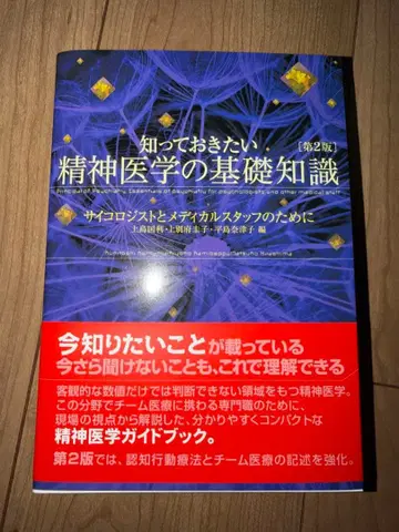 [새상품급][제2판] 알아두어야 할 정신의학의 기초 지식
