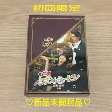 노다메 칸타빌레 최종 악장 전편 / DVD 초회 한정판