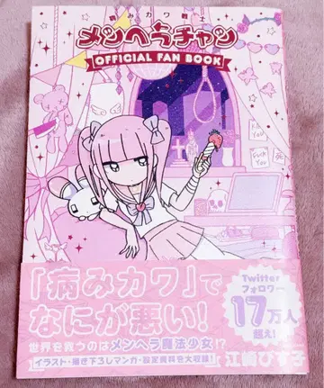 [ 레어 ] 멘헤라짱 Official Fan Book 병맛 귀여운 전사
