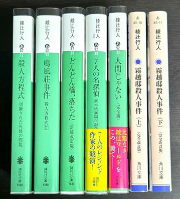 미개봉 새상품 아야츠지 유키토 7권 세트