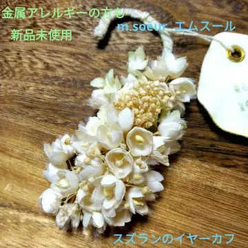 미사용 새상품 m.soeur 에무스르 천꽃 은방울꽃 이어커프