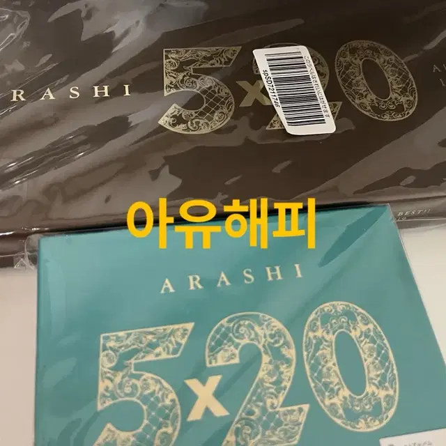 아라시 20주년 베스트 초회한정 앨범 세트