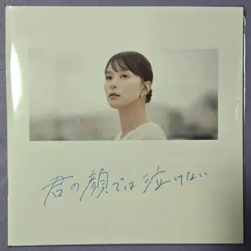 새상품 미개봉  [ 너의 얼굴로는 울 수 없어 ] 팜플렛