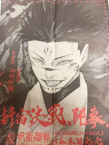 주술회전 스쿠나 신문