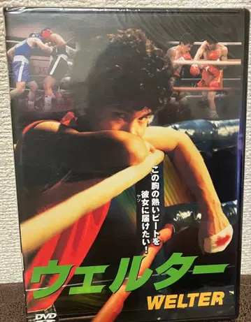 웰터 Welter DVD 미개봉 새상품 단종 레어