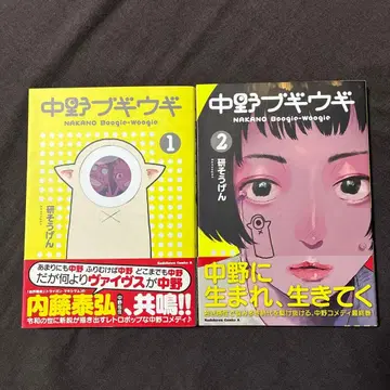 나카노 부기우기 전 2권 세트 초판 오비 포함