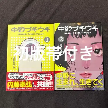 나카노 부기우기 전 2권 세트 초판 오비 포함