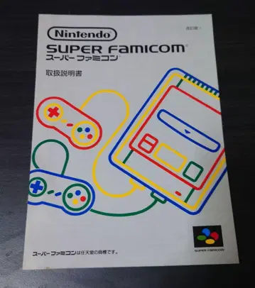 [ 개정판 3 ] 슈퍼 패미컴 본체 사용설명서 [1994년]