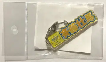 마루이 팝업 사이토 소마 이름 키링