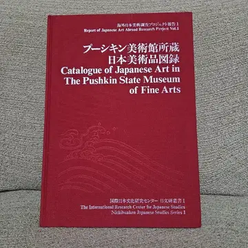 푸시킨 미술관 일본 미술 도록