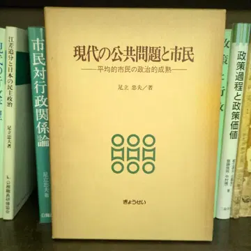 현대의 공공 문제와 시민 안도 타다오 저 교세이