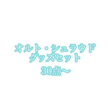트위스테/트위스티드 원더랜드 오르토 슈라우드 세트