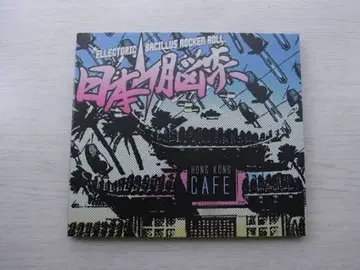 일본 뇌염 홍콩 카페 hong kong cafe 디지팩 펑크 punk