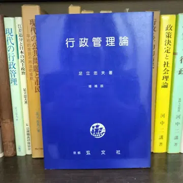 행정 관리론 증보판 아다치 타다오 저