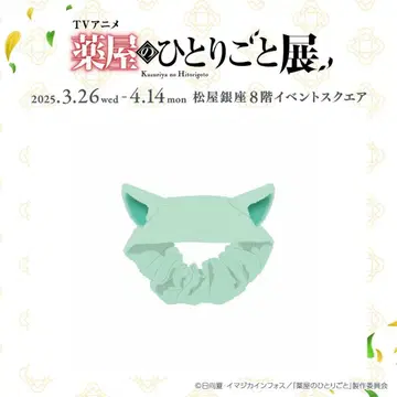 약사의 혼잣말 마오마오 헤어밴드