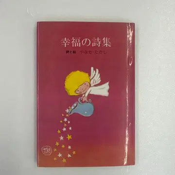 [ 초판 도서 ] 행복의 시집 야나세 타카시