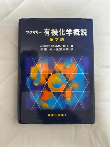 유기화학 개설 제7판 JOHN McMURRY