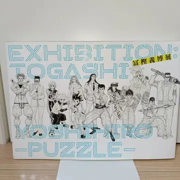 [ 도록 ] 토가시 요시히로전 - PUZZLE -