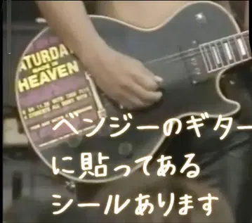 [완전 재현] 아사이 켄이치_레스폴에 붙어 있는 전단지 스티커