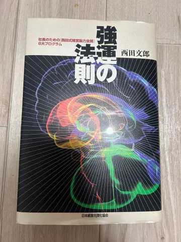 강운의 법칙 니시다 후미오 저