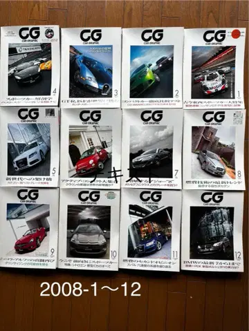 카 그래픽 CAR GRAPHIC 2008년 1월~12월 세트