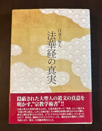 니치렌 대성인 법화경의 진실