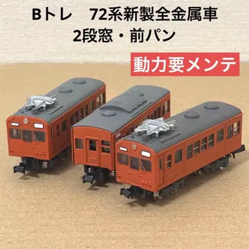 B트레 N게이지화 요멘테 72계 신제 전금속 자동차 (2단창 앞빵) 3량