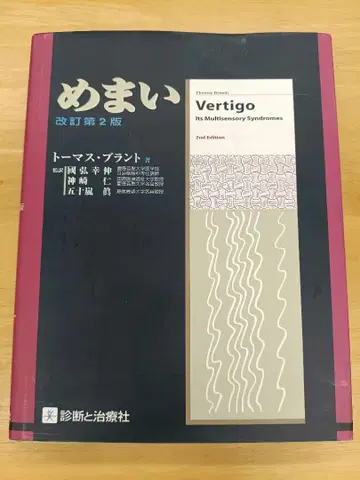 현기증 개정 제2판 진단과 치료사 의학서