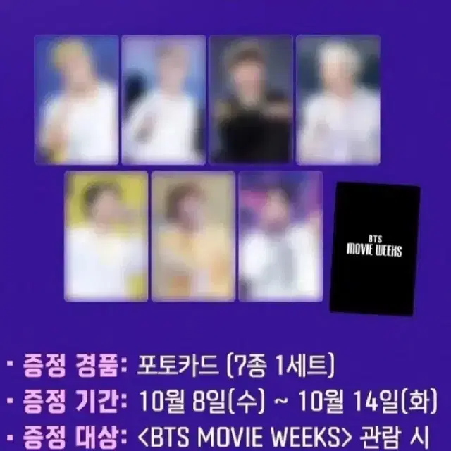 방탄 무비위크 3주차 포카세트