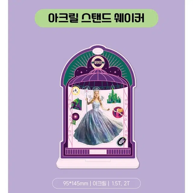 위키드 아크릴 스탠드 쉐이커