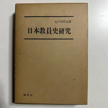 일본 교원사 연구