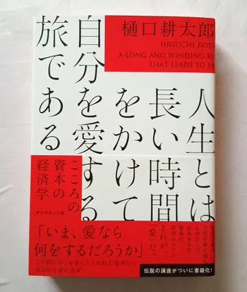 인생이란 긴 시간을 들여 자신을 사랑하는 여정이다 : 마음의 자본 경제학