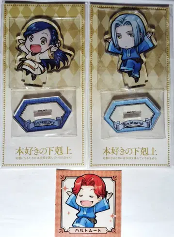 책벌레의 하극상 아크릴 스탠드 로제마인 페르디난트 / 덤 씰