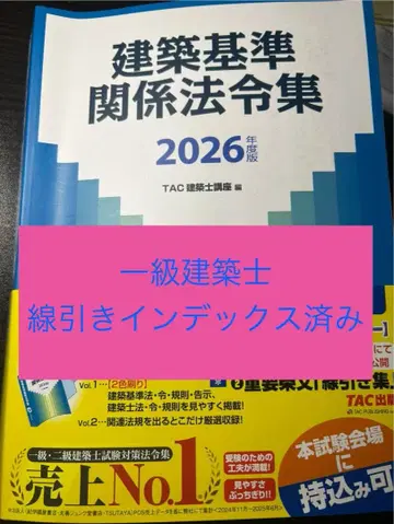 1급 건축사 건축 기준 관계 법령집 2026 선긋기 인덱스 완료