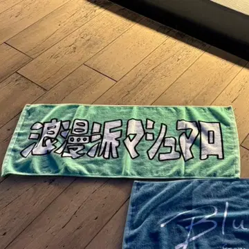 로망파 마쉬멜로우 타월