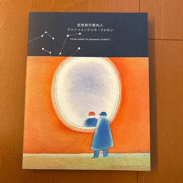 공상 여행 안내인 장=미셸 폴롱