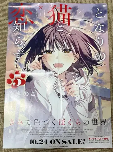 옆집 고양이와 연애 불가 5권 판촉 포스터 B3 사이즈