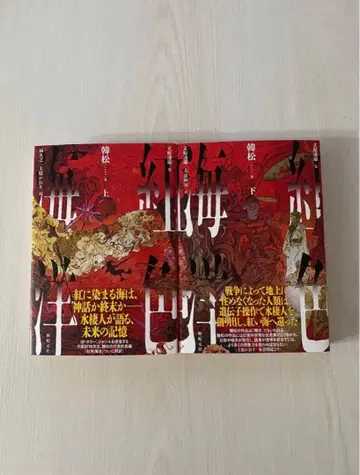 홍색 해양 베니이로카이요우 상권 하권