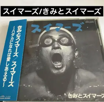 스위머즈/너와 스위머즈