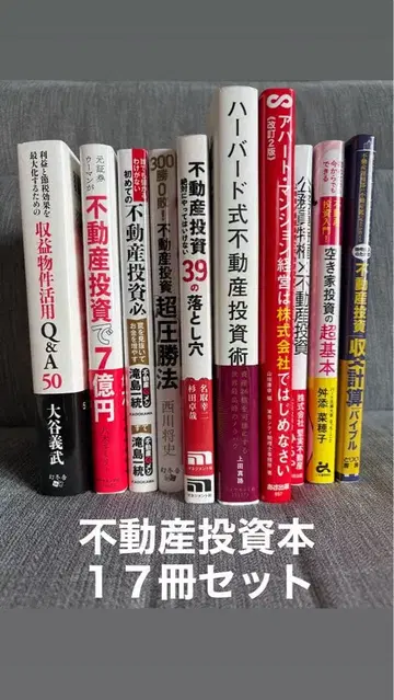 부동산 투자 도서 3만 엔 분(17권 세트)
