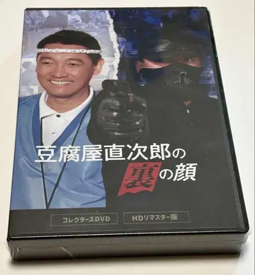 두부 가게 나오지로의 이면 컬렉터즈 DVD <HD 마스터판>