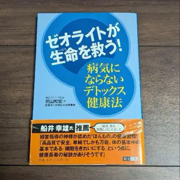 제올라이트가 생명을 구한다! : 병에 걸리지 않는 디톡스 건강법
