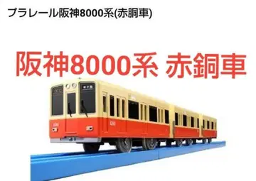 프라레일 한신 전철 8000계 적동차