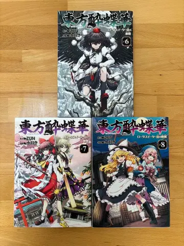 동방취접화 : 로터스 이터들의 취생. 6,7,8