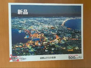 하코다테야마 퍼즐 기행 한정품